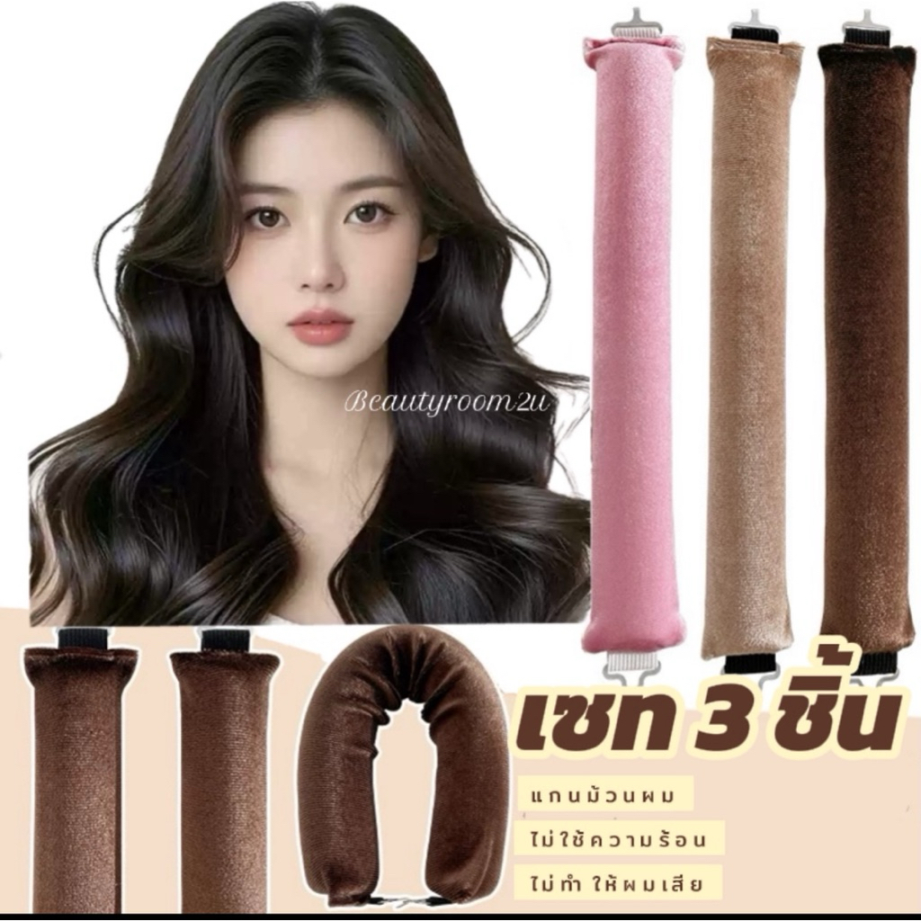 ส่งจากไทย🇹🇭โรลม้วนผม 1 เซท 3 ชิ้น ทรงผม blowout hair ลอนวอลุ่ม ผมไม่เสีย ไม่ใช้ความร้อนผม