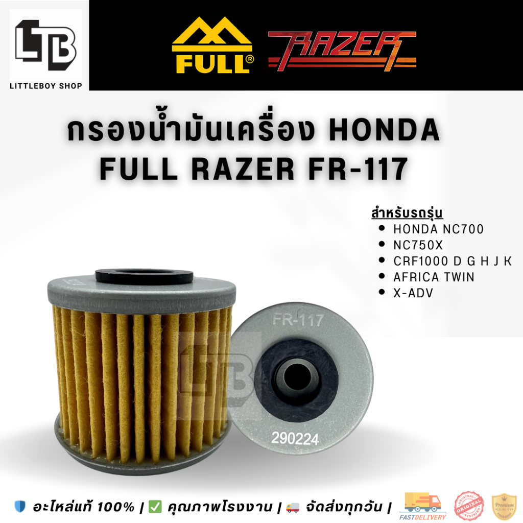 กรองเกียร์ FULL RAZER FR-117 | กรองน้ำมันเครื่องลูกเล็ก สำหรับ Honda มอเตอร์ไซค์