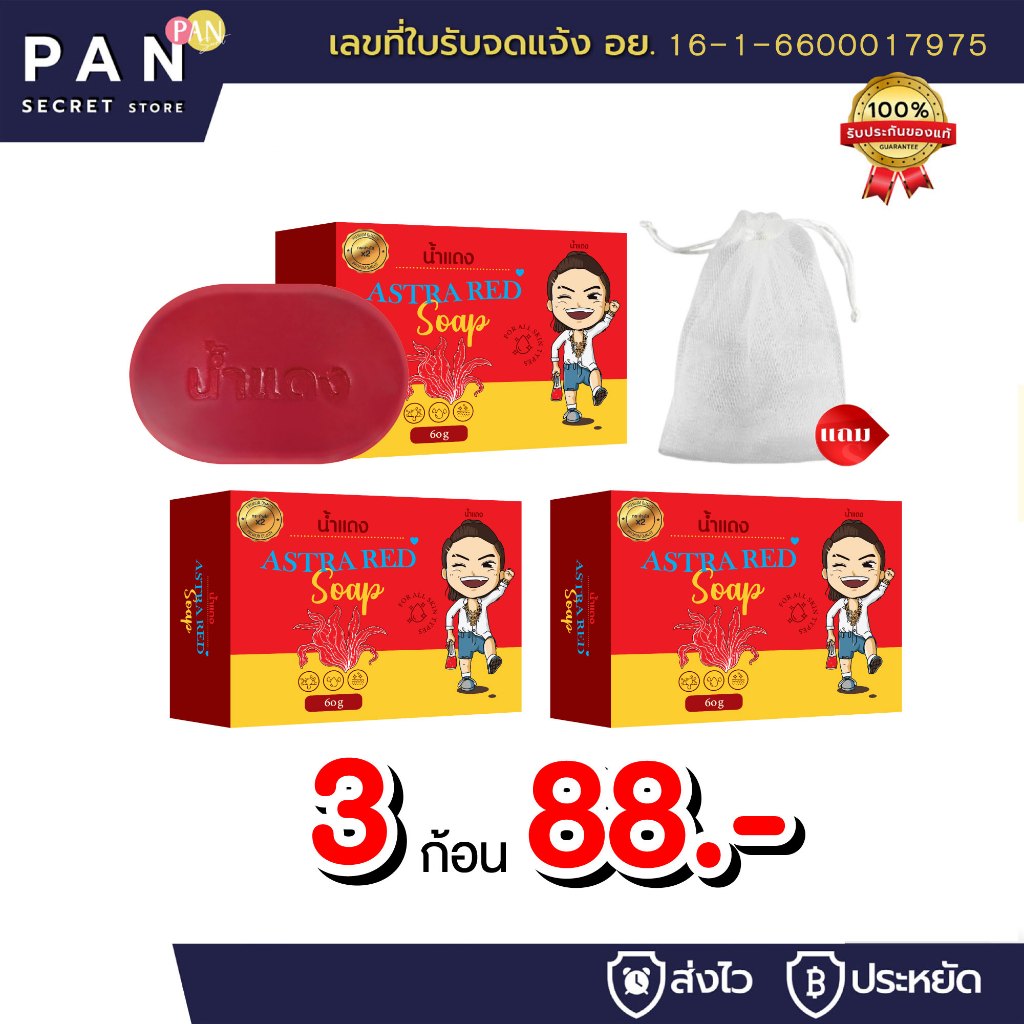 สบู่น้ำแดง 3 ก้อน 88.- *แถม* ตาข่ายตีฟอง ออร์แกนิค สบู่ล้างหน้า ฟอกตัว พร้อมส่ง