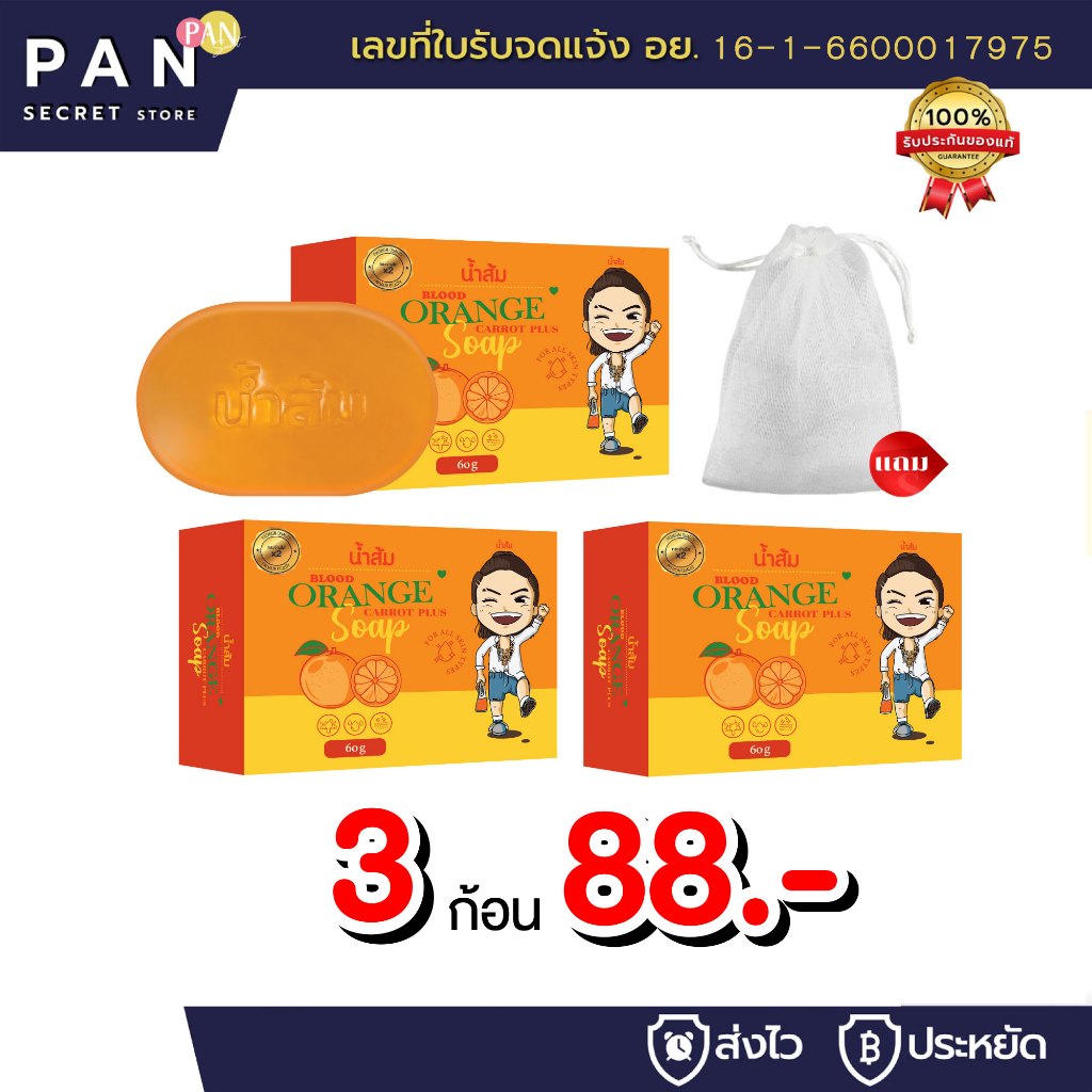 สบู่น้ำส้ม 3 ก้อน 88.- *แถม* ตาข่ายตีฟอง ออร์แกนิค สบู่ล้างหน้า ฟอกตัว พร้อมส่ง