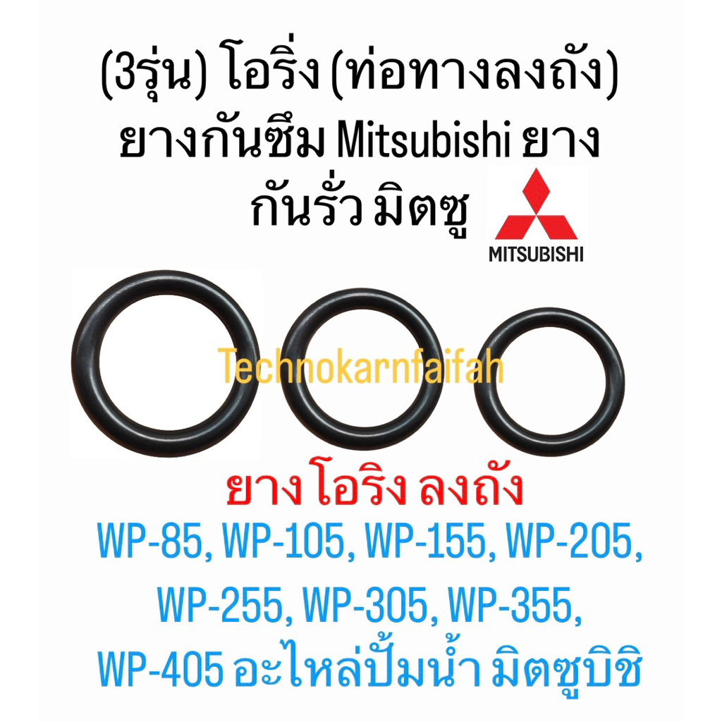 โอริง (ท่อทางลงถัง) ยางกันซึม Mitsubishi ยางกันรั่ว มิตซู WP-85, WP-105, WP-155, WP-205, WP-255, WP-305, WP-355, WP-405