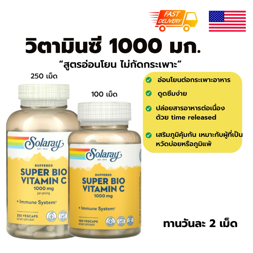 พร้อมส่ง🇺🇸Solaray Super Bio Vitamin C 1000 mg วิตามินซี1000กรัม เสริมภูมิคุ้มกัน