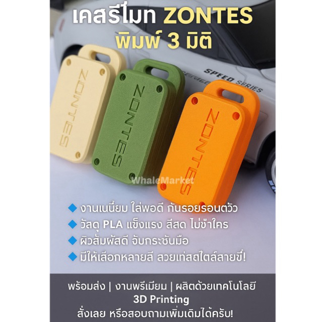 พวงกุญแจ Zontes 368G/K/D 350E/D เคสรีโมท พิมพ์ 3 มิติ งานเนี๊ยบ กันรอย กันน้ำ มีโลโก้❤️พร้อมส่ง❤️