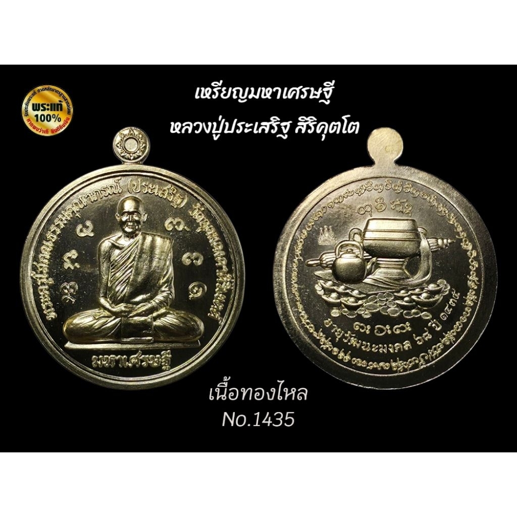 เหรียญมหาเศรษฐี หลวงปู่ประเสริฐ สิริคุตฺโต วัดอุดมคงคาคีรีเขต จ.ขอนแก่น (รับประกันพระแท้💯)
