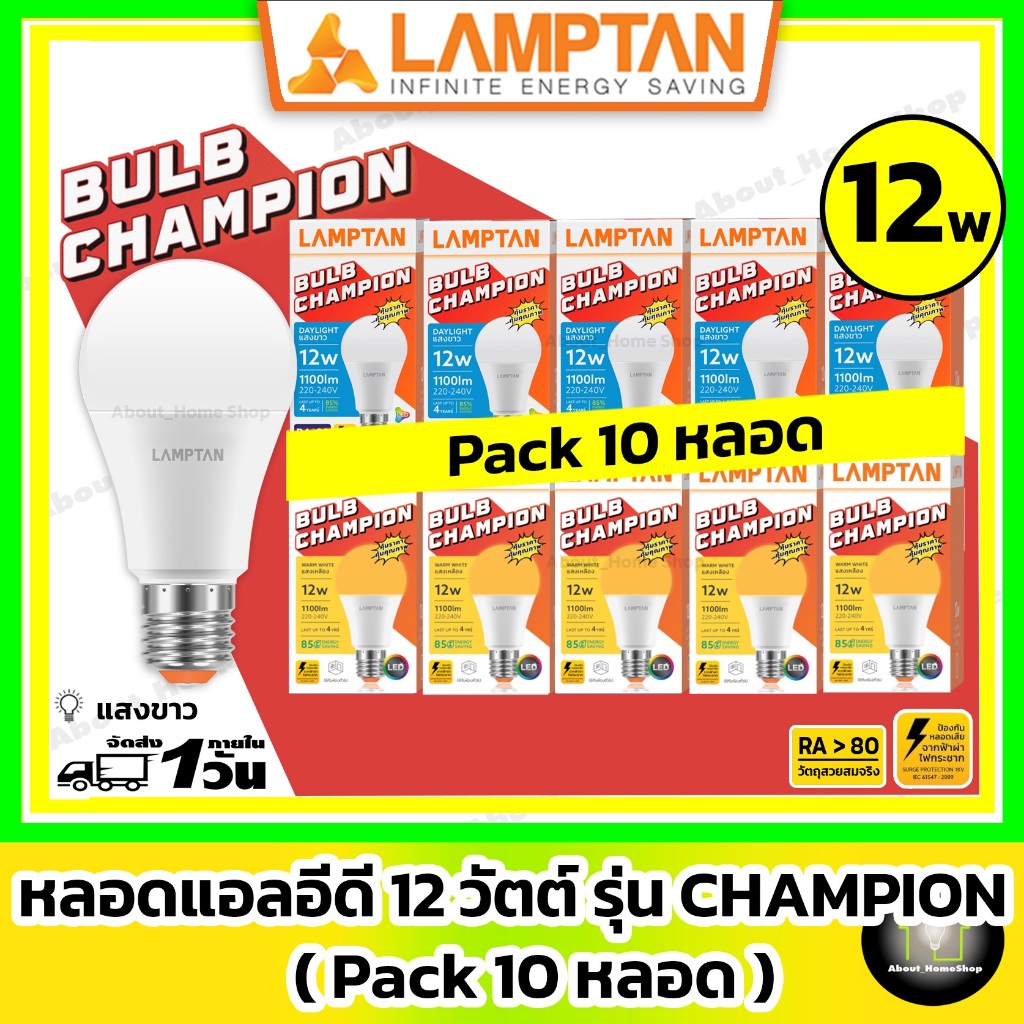 [10 หลอด] LAMPTAN หลอดไฟแอลอีดีบับ 12 วัตต์ รุ่น CHAMPION (แสงขาว/Day Light LED Bulb ขั้ว E27 12w )