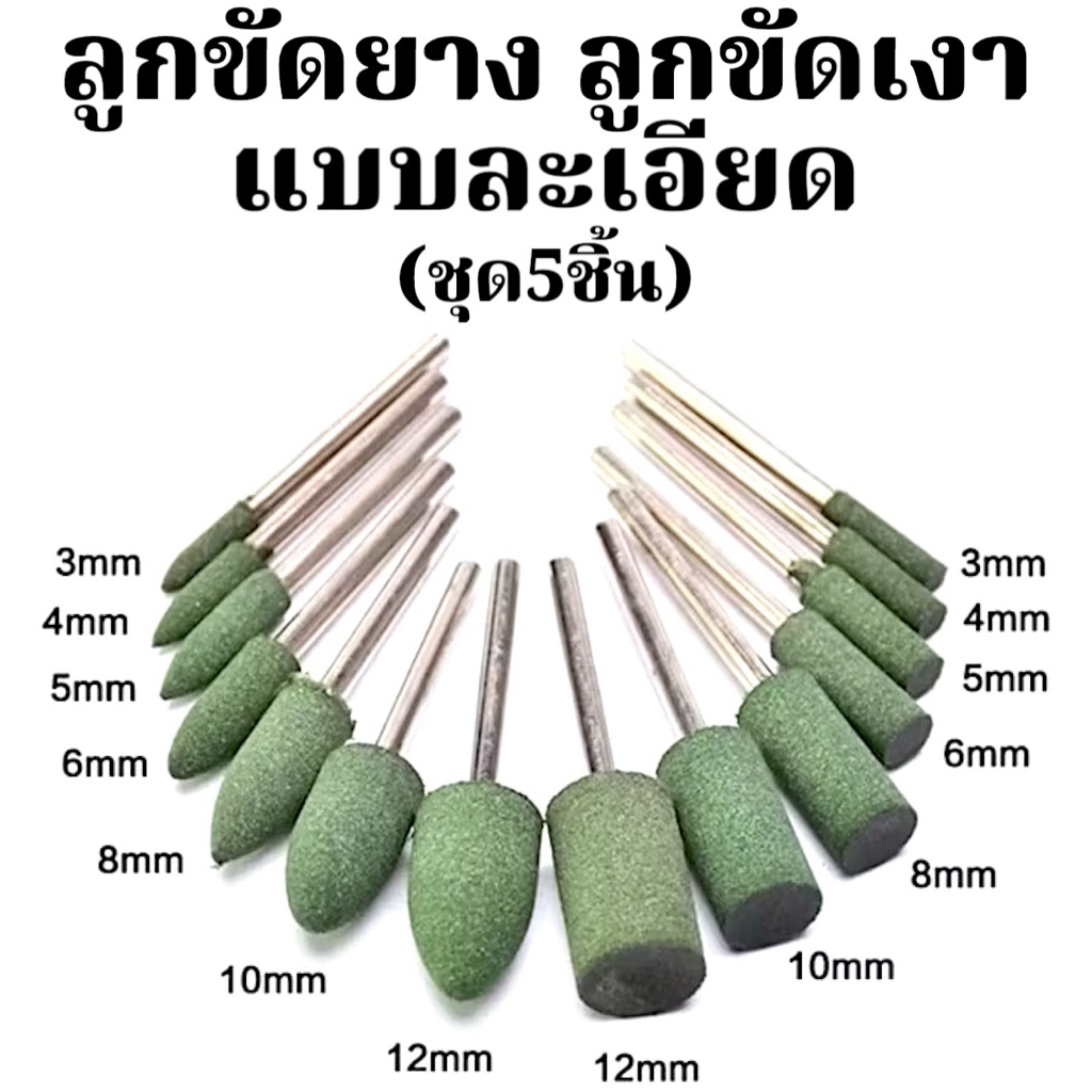 ลูกขัดยาง ลูกขัดเงา ลูกเจียรเงา สีเขียว แบบละเอียด - Rubber Mounted Points แกน3mm