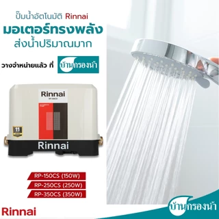 Rinnai ปั๊มน้ำอัตโนมัติ ชนิดแรงดันคงที่ Automatic Pump รับประกันมอเตอร์ 11 ปี