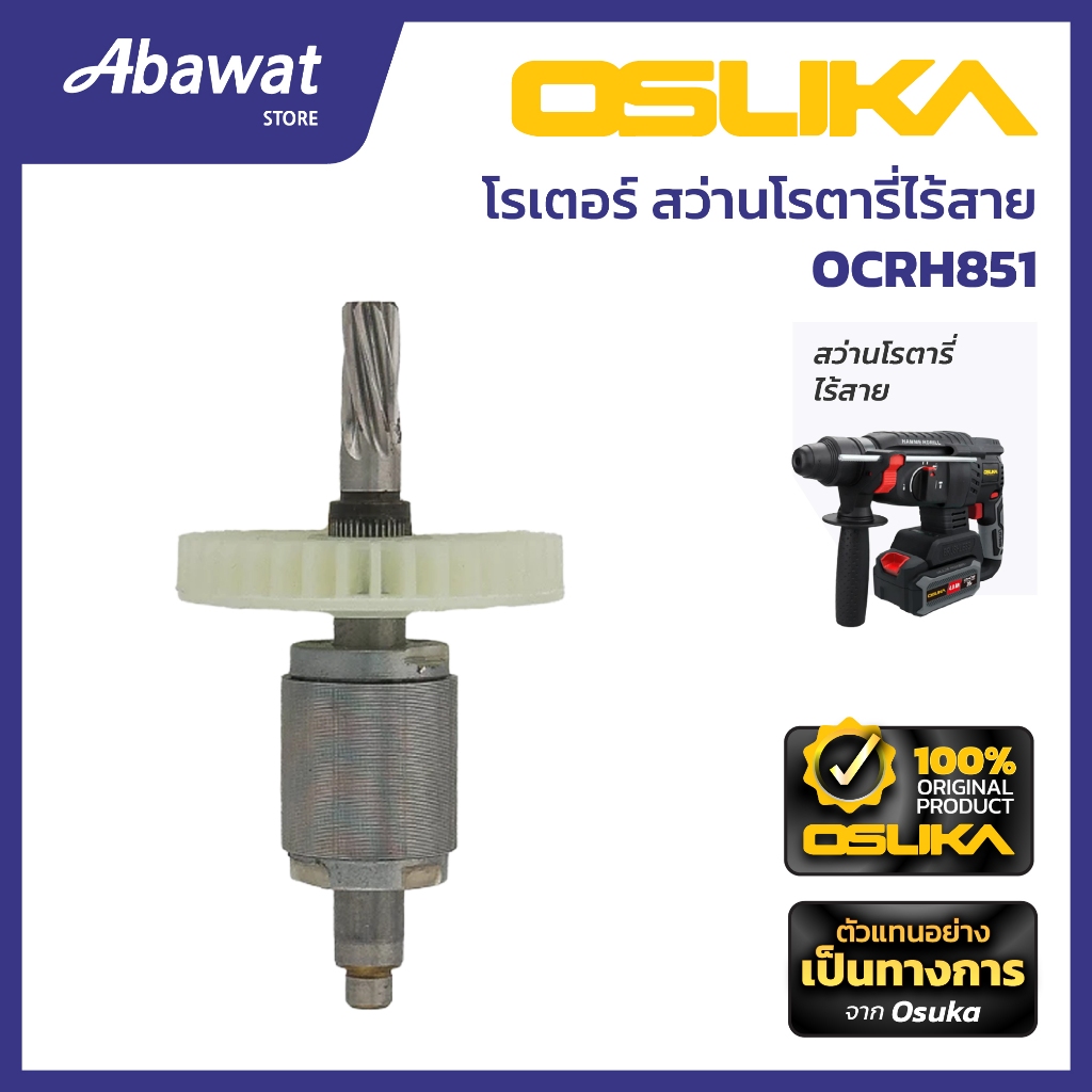 OSUKA  โรเตอร์ สำหรับเครื่องสว่านโรตารี่ไร้สาย รุ่น OCRH851