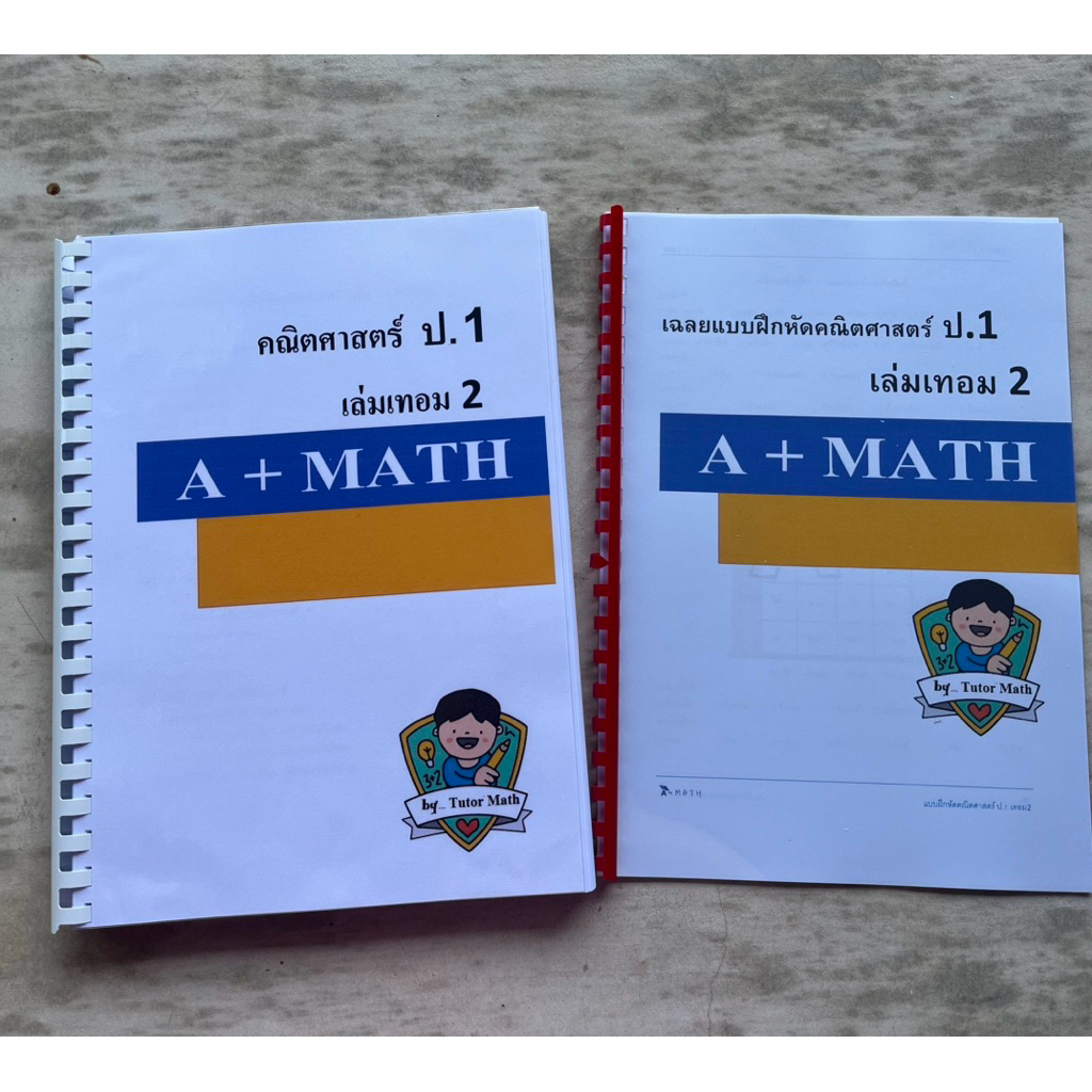 คณิตศาสตร์ป.1เทอม2 (โดยติวเตอร์คณิตศาสตร์)