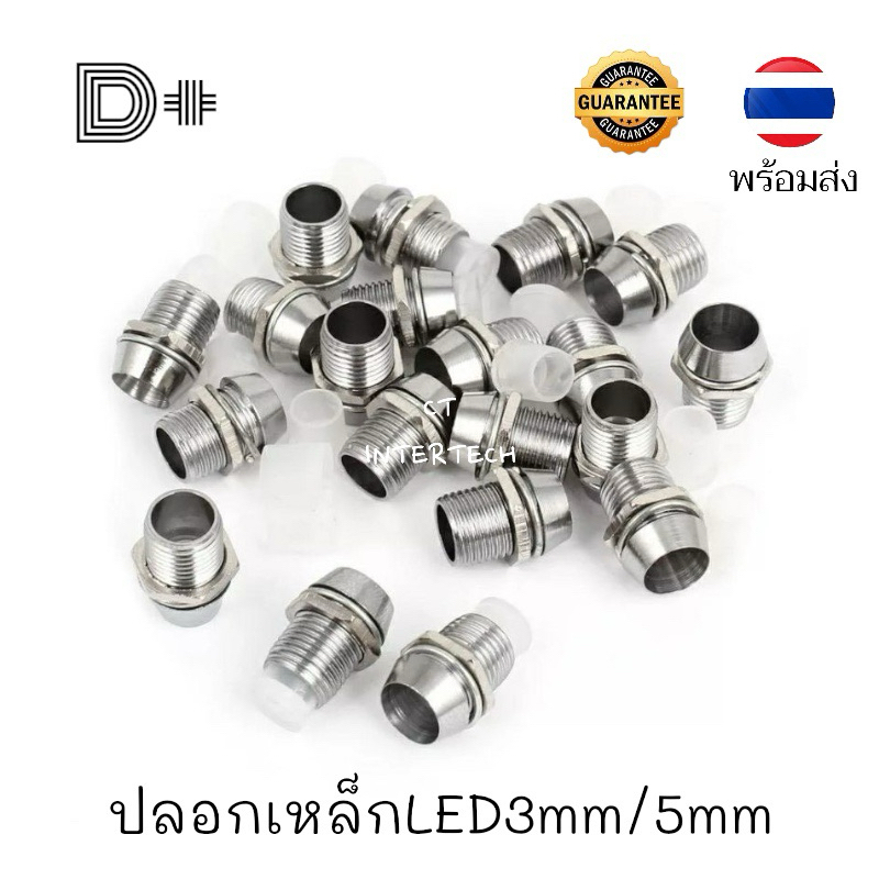 ***พร้อมส่ง***（แพ็ค50/100ชุด)ปลอกเหล็กLED 3mm / 5mm พร้อมแหวนและฐานรองขา