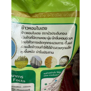 สุดคุ้ม ข้าวหอมใบเตย บัวประดับทอง 14 กก. 45 กก. ข้าวนุ่ม ราคาประหยัด