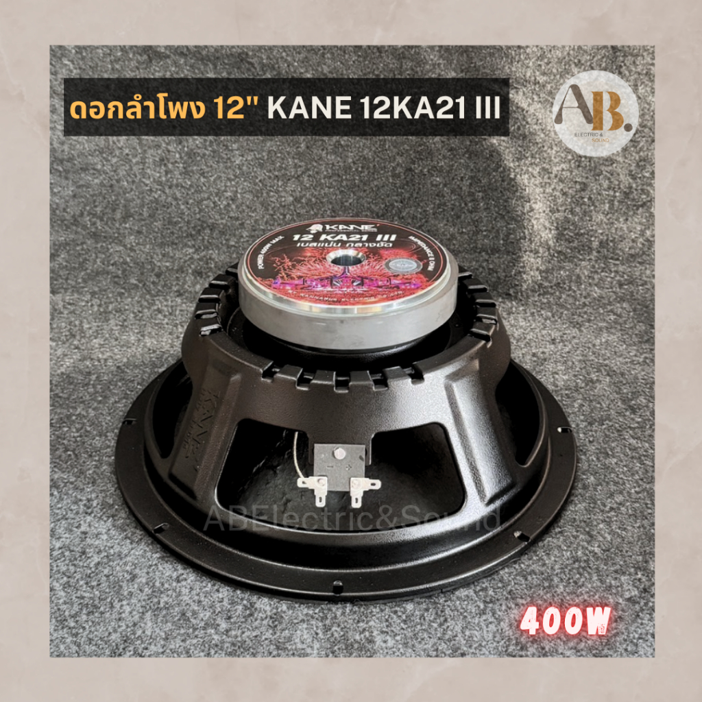 ดอกลำโพง 12" KANE 12KA21 III ดอกลำโพง 12นิ้ว KANE KA21III คาเนะ เอบีออดิโอ AB Audio