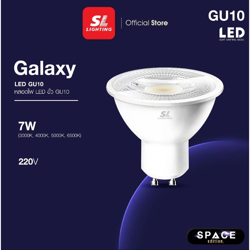 SL LIGHTING หลอดไฟ LED GU10 7W 220V รุ่น GALAXY ขั้วหลอด GU10 Non-Dimmable มีให้เลือก 4 แสง
