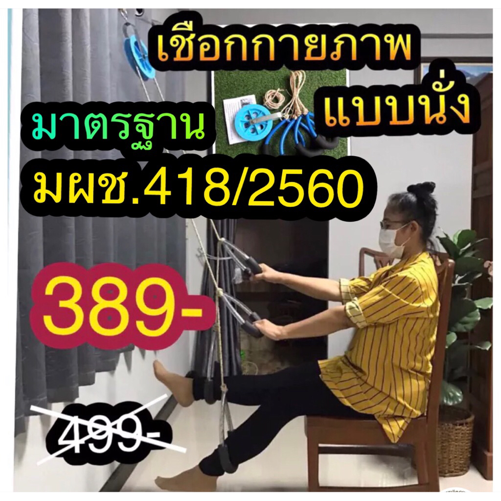 เชือกกายภาพแบบนั่ง Good Health[B]เชือกออกกำลังกาย เชือกกายภาพบำบัดช่วยฟื้นฟูกล้ามเนื้ออ่อนแรง