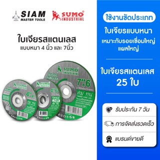 (25 ใบ) ใบเจียรสแตนเลส,ใบเจียรแบบหนา  4 นิ้ว กับ 7 นิ้ว, เจี…
