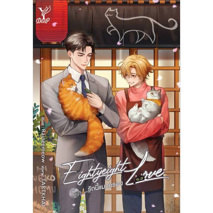 สถาพรบุ๊คส์ออนทัวร์ Eightyeight Love รักนี้แมวครอง โดย TARTKHAI มือหนึ่ง พร้อมส่ง