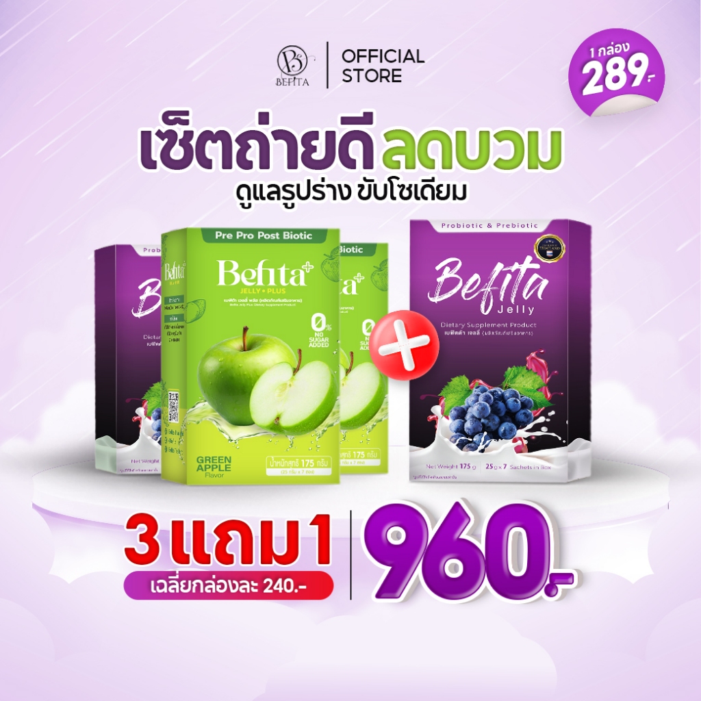 Befita Jelly / Befita Plus [เจลลี่ พีชอีทแหลก เบฟิตต้า ไฟเบอร์ ] ม่วงช่วยปรับการขับถ่าย เขียวลดบวม