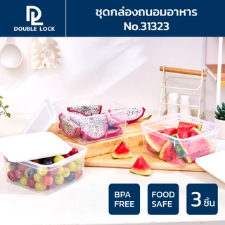 Double Lock กล่องถนอมอาหาร เข้าไมโครเวฟได้ 6 ชิ้นรวมฝา (3 กล่อง) รุ่น 31323 ความจุ 1100 ml.