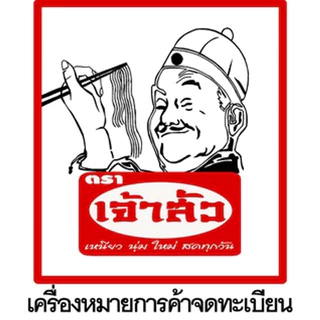 (เส้นจันท์แท้)[โรงงานขายเอง] เส้นจันท์สด ตราเจ้าสัว 1000กรัม 🔥พร้อมส่ง🔥