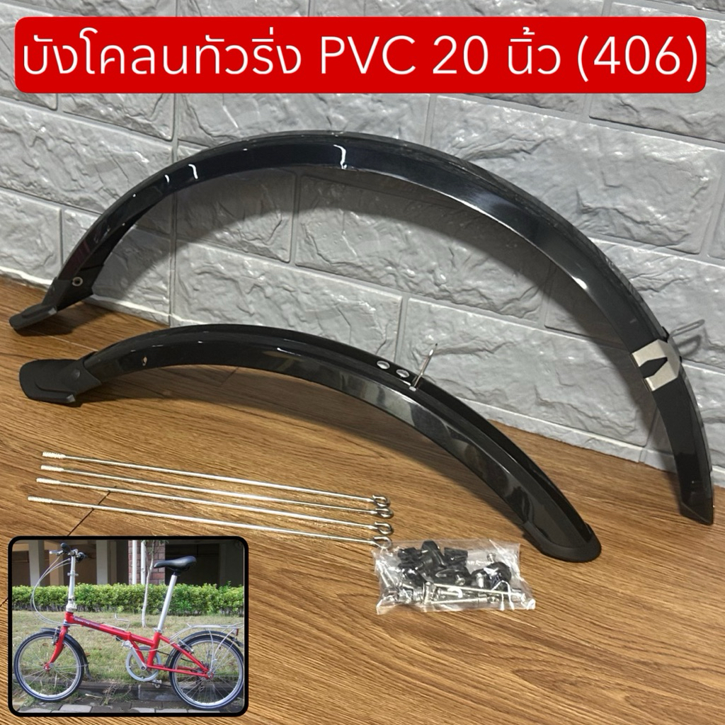 บังโคลนทัวริ่ง PVC 20 นิ้ว (406)