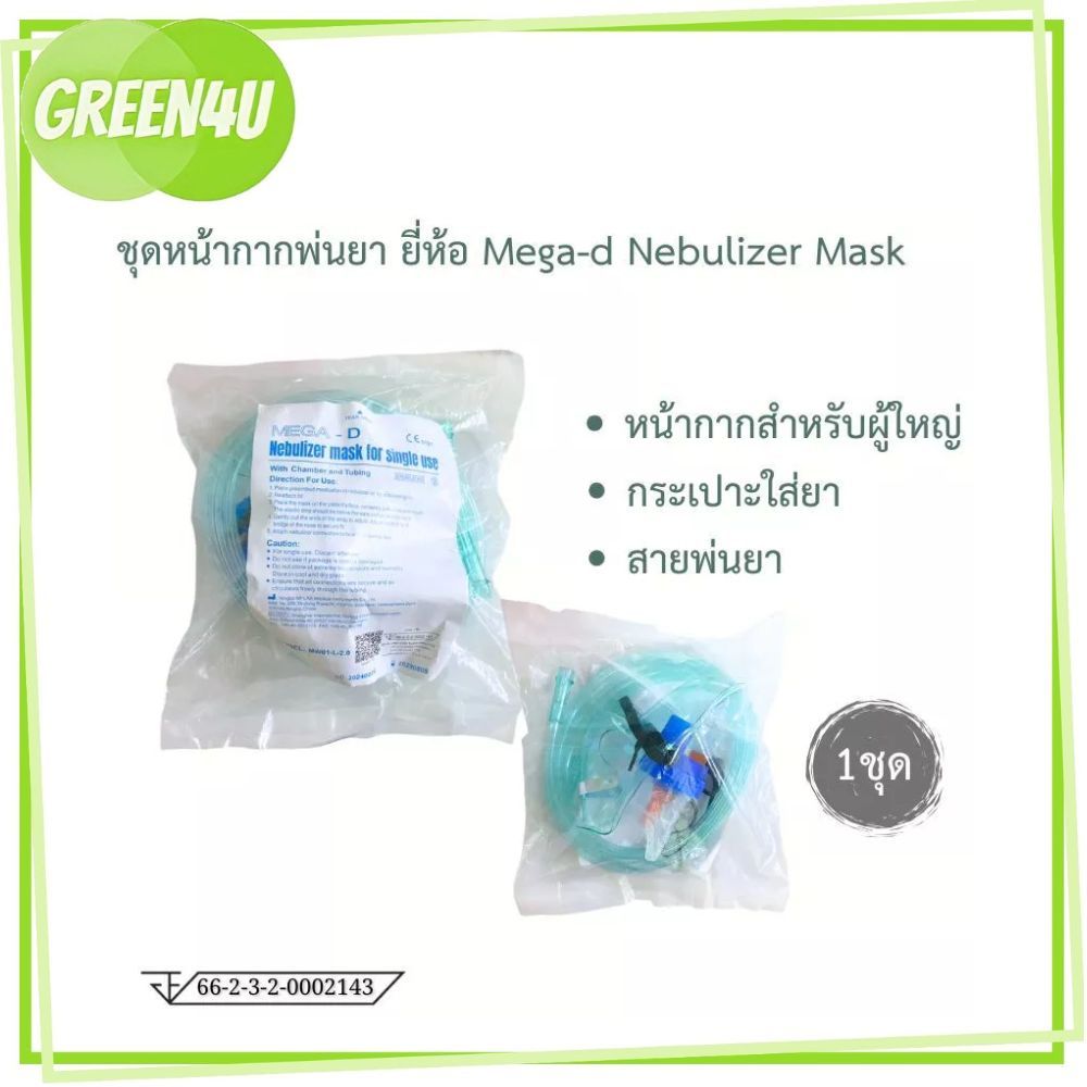 [1 ชิ้น] ชุดหน้ากากพ่นยา ยี่ห้อ Mega-d  Nebulizer Mask for single use สำหรับผู้ใหญ่ (adult)