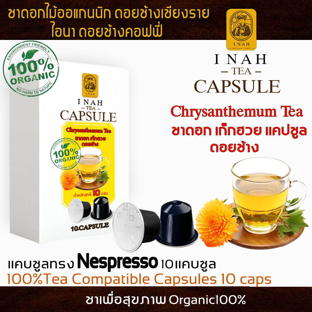 ชาดอกเก็กฮวย ดอยช้าง แคปซูลทรงNespressoสะดวก ชงง่ายChrysanthemumTeaชาเพื่อสุขภาพชาดอกไม้Organic100%