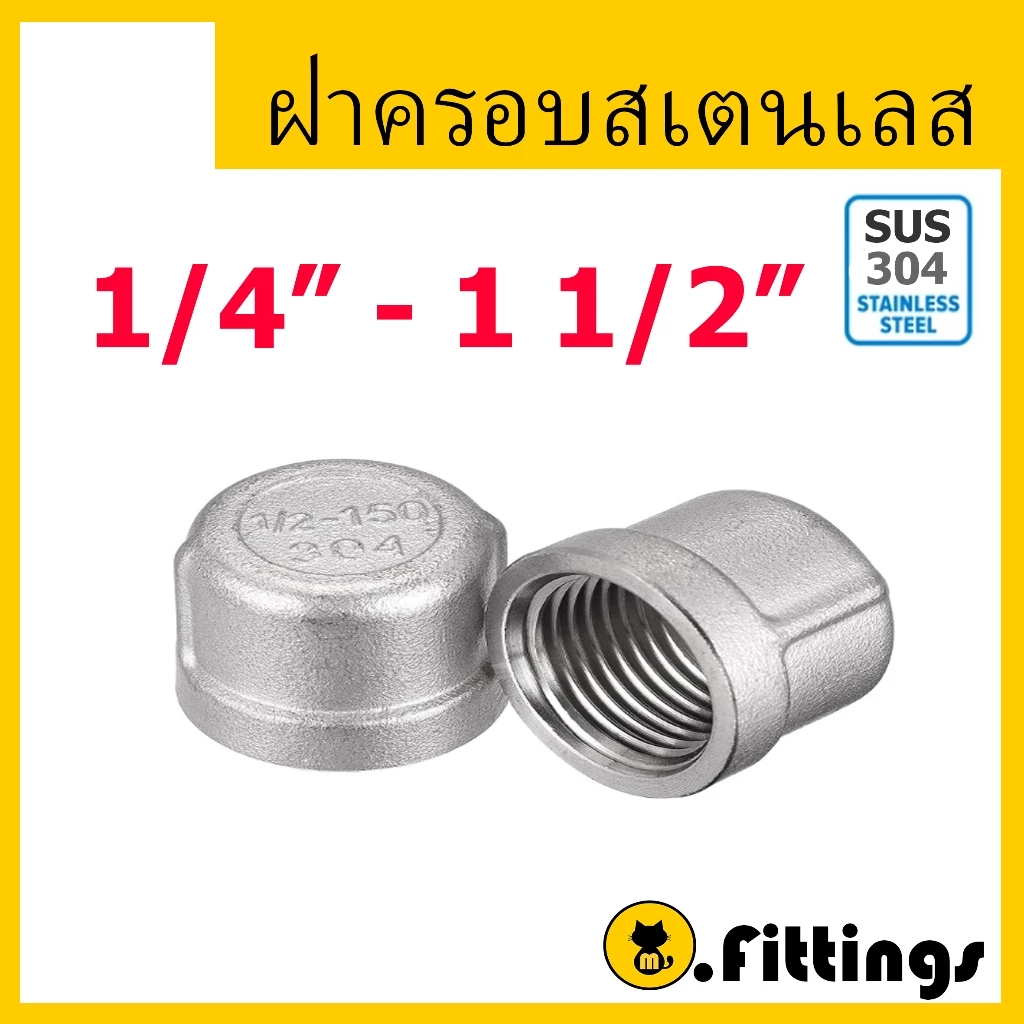 ฝาครอบสแตนเลส 1/4"-11/2" ฝาครอบเกลียวใน สแตนเลส เกรด304