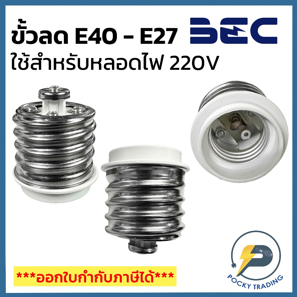 BEC ขั้วหลอดไฟลด E40-E27 สำหรับหลอดไฟ 220V