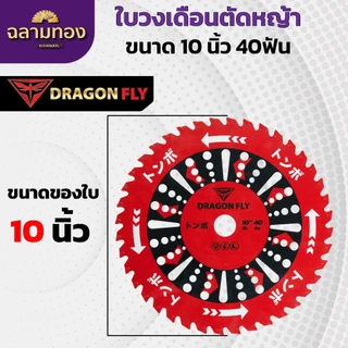ใบวงเดือนสำหรับตัดหญ้า ขนาด10นิ้ว 40ฟัน สินค้าDragonfly ใบตัดหญ้า คมพิเศษอย่างดี (W-0106)