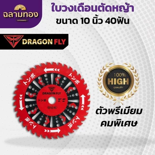 ใบวงเดือนสำหรับตัดหญ้า ขนาด10นิ้ว 40ฟัน สินค้าDragonfly ใบตัดหญ้า คมพิเศษอย่างดี (W-0106)