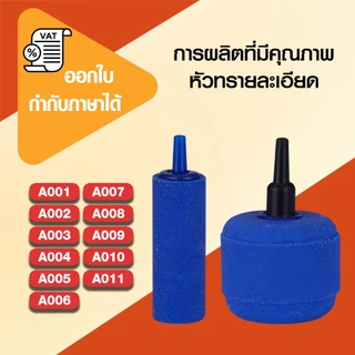 หัวออกซิเจน หัวทรายออกซิเจน ออกซิเจนตู้ปลา หัวทรายละเอียด A001 - A011 ทําความสะอาดตู้ปลา