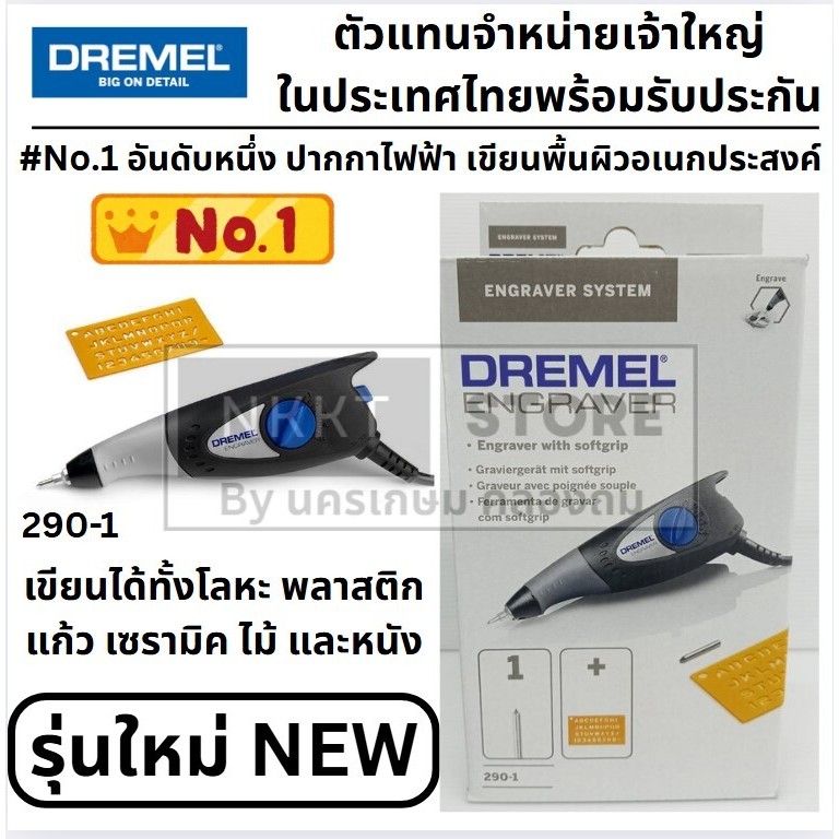 ตัวเลือก ปากกาไฟฟ้า DREMEL รุ่น ENGRAVER 290-1 (รับประกัน 6 เดือน | Made in Mexico)