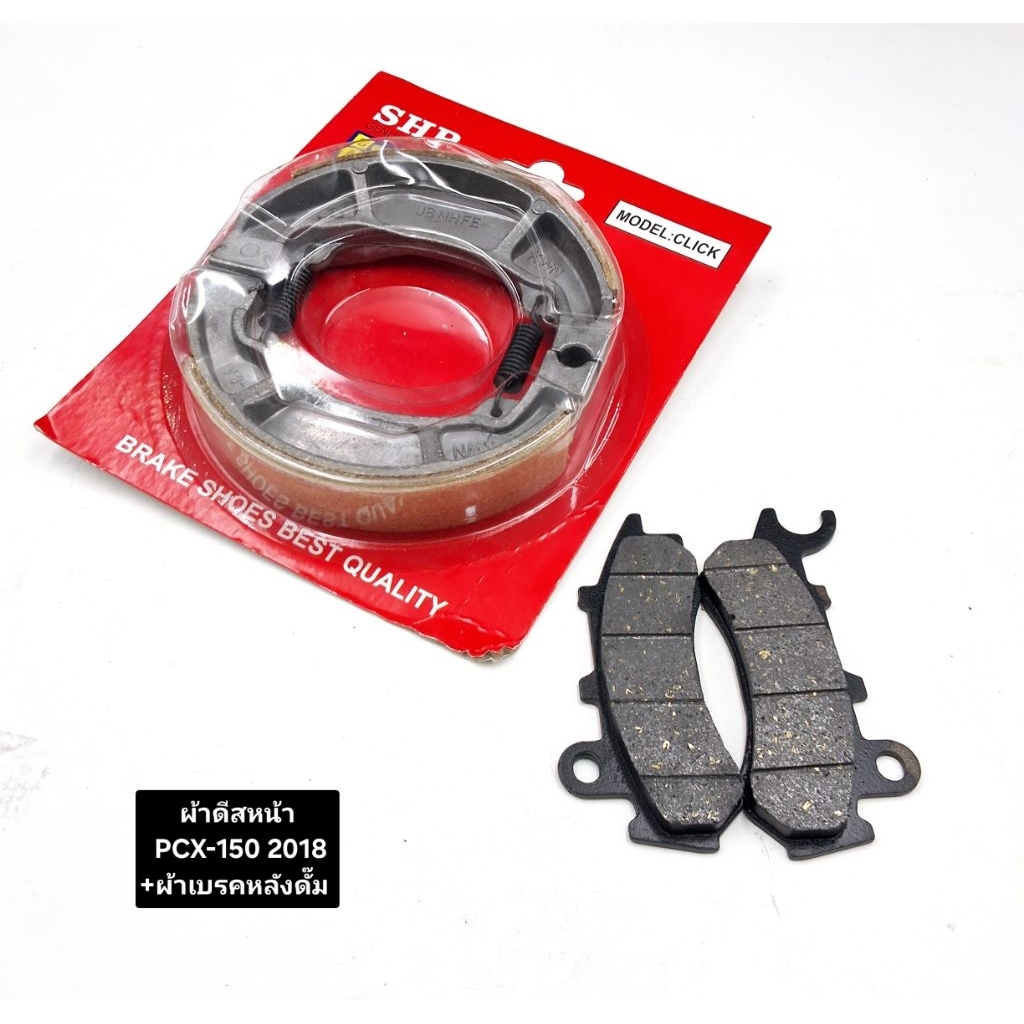 ผ้าเบรคชุดหน้า+หลัง pcx150 2012-2024(ชุด 2ชิ้น) ขายเป็นชุด สินค้ามีคุณภาพ งานสวย เกรดA