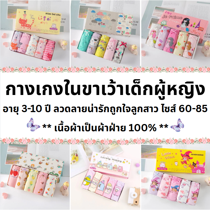 พร้อมส่ง กางเกงชั้นในเด็กผู้หญิงใหม่ ลายการ์ตูนสุดน่ารัก ขอบยืด แบบกล่องมี 5 ชิ้น กางเกงในเด็ก BSJ01
