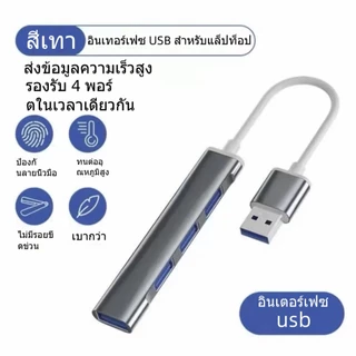 4พอร์ต USB ฮับ3.0 Type C HUB 5Gbps สำหรับคอมพิวเตอร์ อุปกรณ์เสริมฮับ(สินค้ามี4รุ่น)