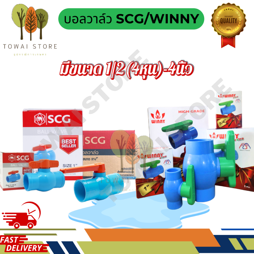 บอล วาล์ว ball valve pvc 4 หุน 6 หุน 1 นิ้ว 2 นิ้ว SCG winny ทนทาน คุณดี