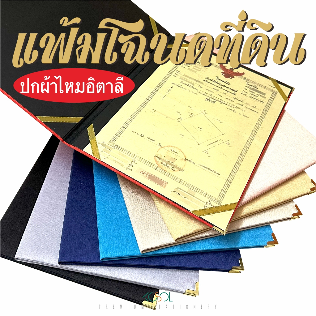 แฟ้มโฉนดที่ดิน ปกผ้าไหมอิตาลี รองด้วยฟองน้ำนุ่ม ริบบิ้นสีทอง4มุม ป้องกันมุมเล่มด้วยโลหะสีทอง ใส่โฉนดซ้อนกันได้หลายฉบับ