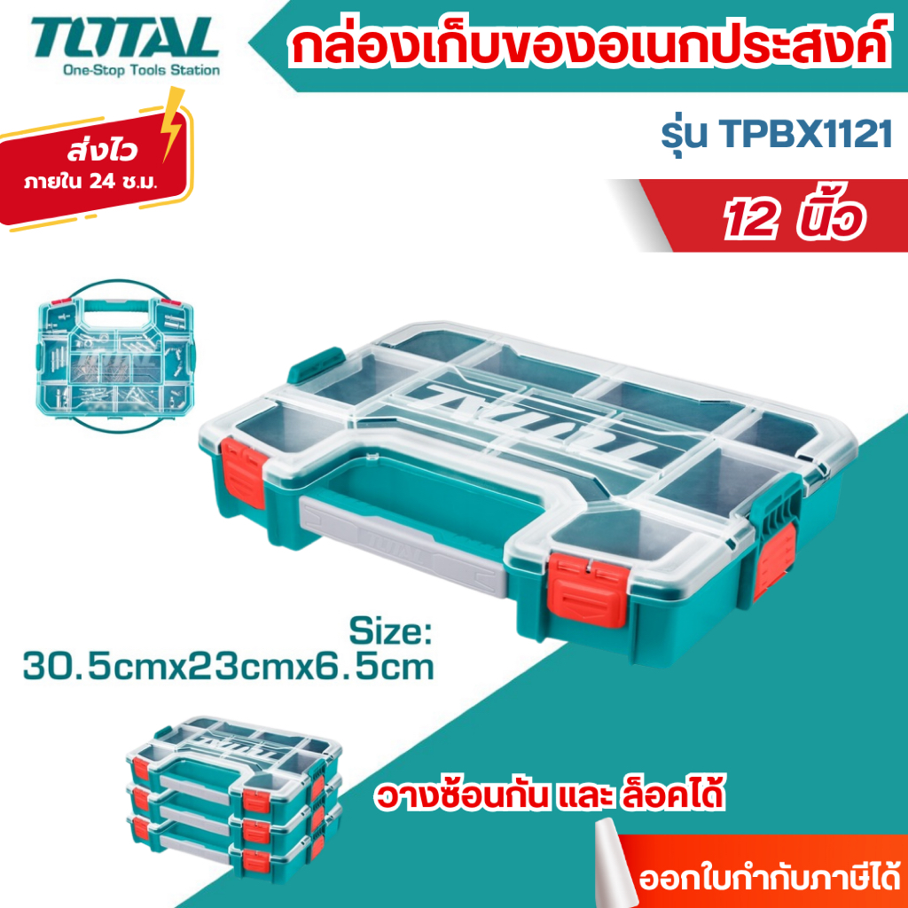ส่งไว🔥[TOTAL] กล่องเก็บของอเนกประสงค์ 12 / 15 นิ้ว (วางซ้อนกัน และ ล็อคได้) รุ่น TPBX1121 / TPBX1151