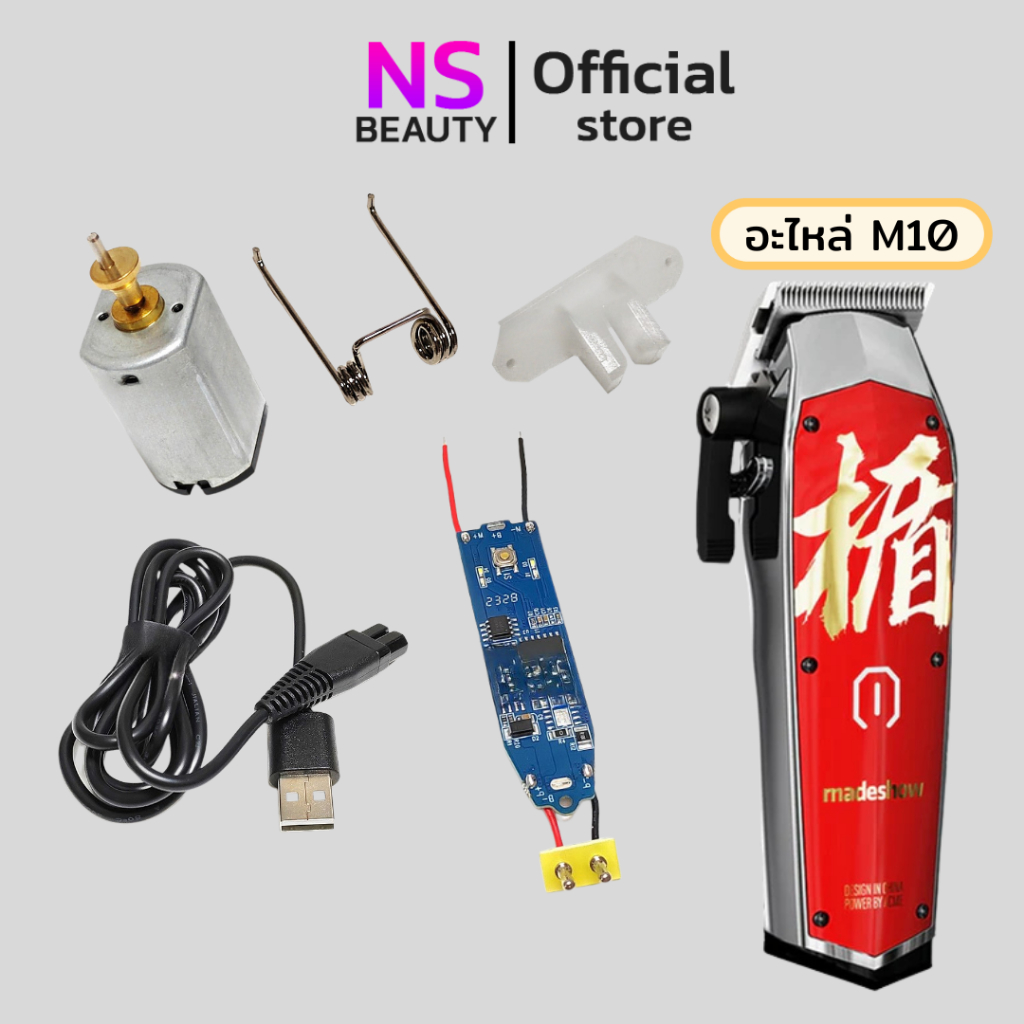 อะไหลซ่อม Madeshow M10 ปัตตาเลี่ยนไร้สายM10