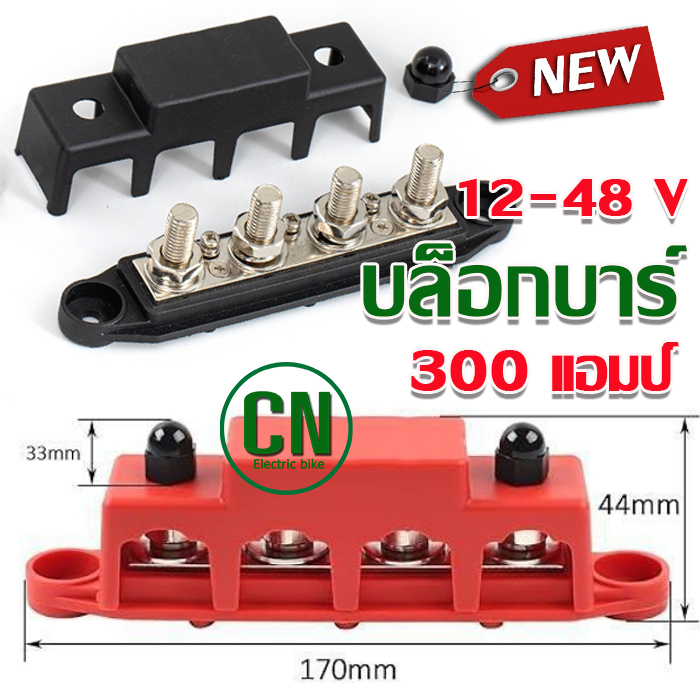 ขั้วต่อบล็อกบัสบาร์ 12-48 V 300 แอมป์ บล็อกบาร์แบบทนทาน Studs 4 Ways Bar Terminal Block  สําหรับ เรือ รถบรรทุก RV
