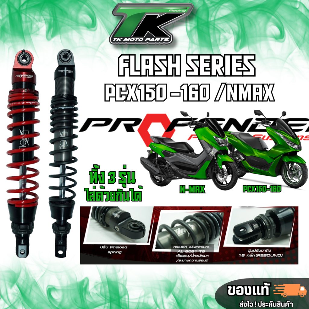 จัดส่งฟรี !! โช๊ค Profender flash series Pcx150/160 NMAX ความสูง 320-365mm.