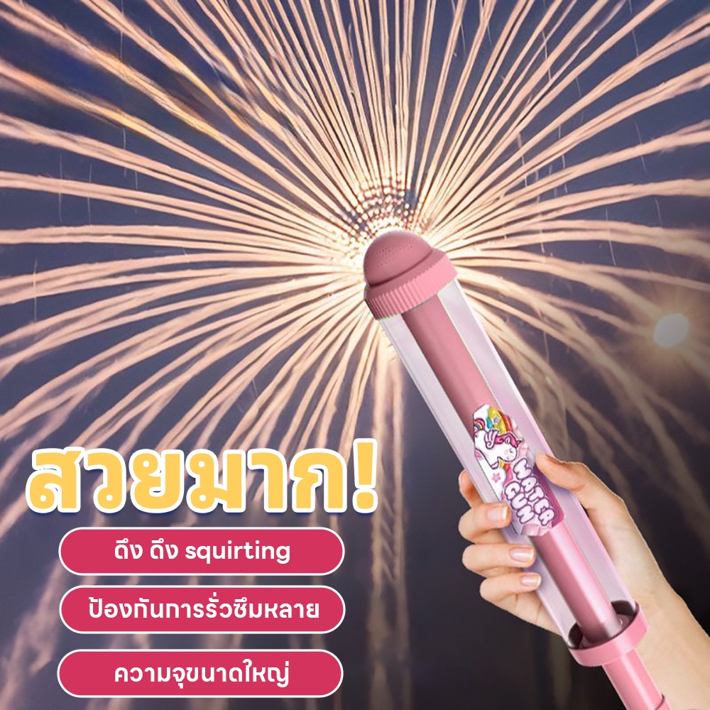 ปืนฉีดน้ำดอกไม้ไฟสร้างสรรค์ ฉีดน้ำดอกไม้เล่นสนุก นฉีดน้ำเด็กของเล่น สงกรานต์ ปืนฉีดน้ำดอกไม้ไฟ