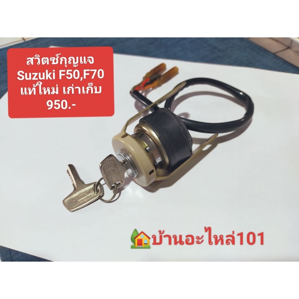 สวิทช์กุญแจ Suzuki f50 f 70 แท้ใหม่