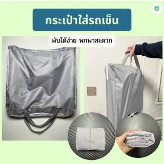 กระเป๋ารถเข็น กระเป๋าใส่รถเข็น สำหรับพกพา เดินทาง กระเป๋าใส่รถเข็นขึ้นเครื่อง กระเป๋าอเนกประสงค์