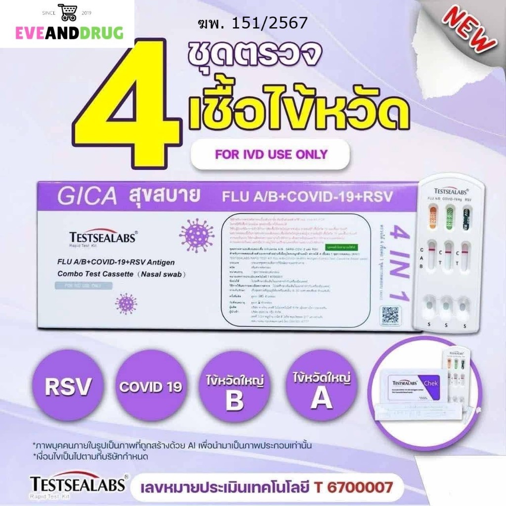 (กล่องม่วง)🔥Gica ชุดตรวจโควิดและไข้หวัดใหญ่ 4in1 ATK Influ A /Influ B/RSV/Covid-19/Rsv✅แท้ 100%