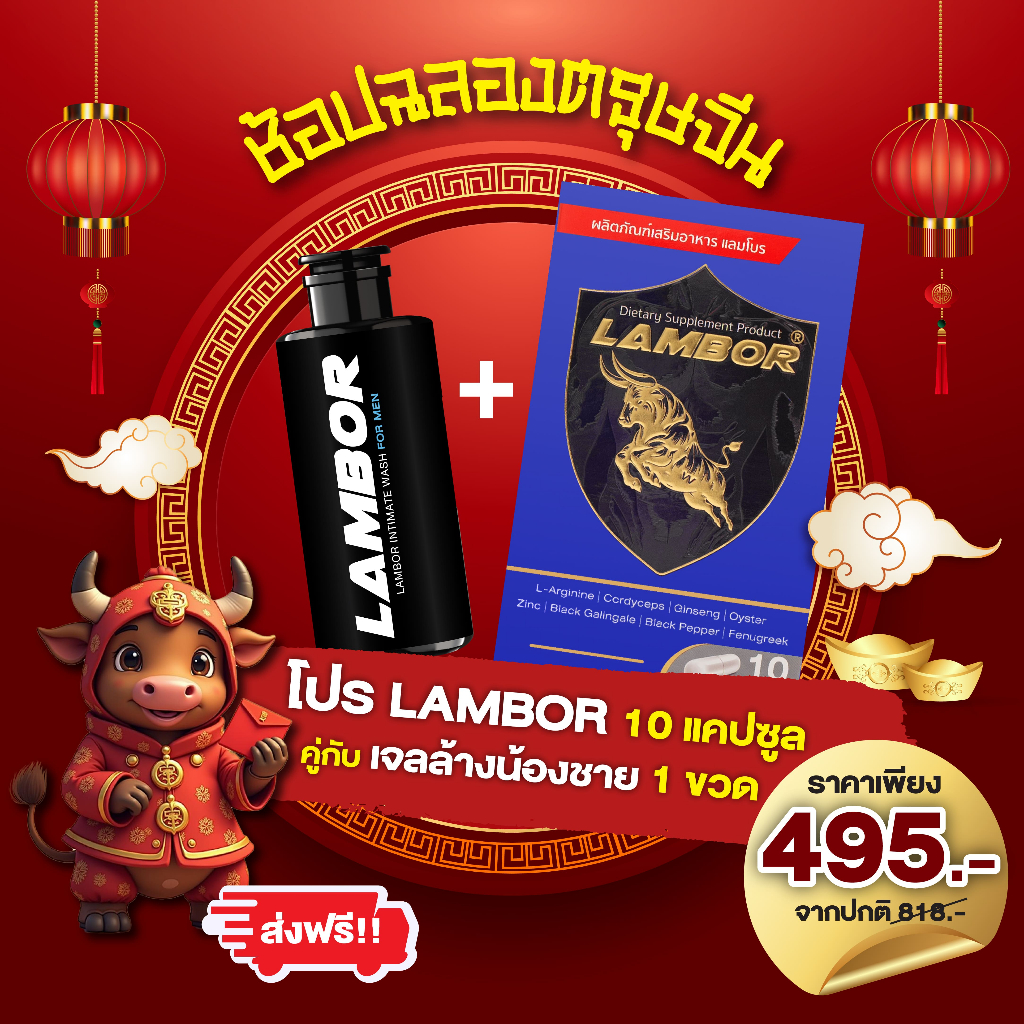 อาหารเสริมสำหรับผู้ชาย LAMBOR 10 Caps (1 กล่อง) เจลล้างจุดซ่อนเร้น (1ขวด)