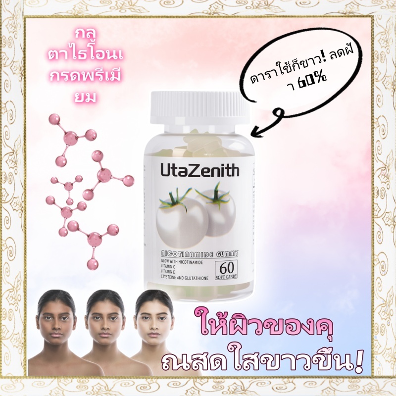 ไวท์มะเขือเทศกัมมี่ 60 เม็ด、มีกลูตาไธโอนและวิตามินซี、ผิวขาวใสลดฝ้าอาหารเสริมบำรุงผิวจากธรรมชาติ