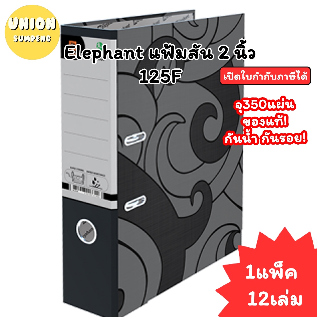 (USP)💯แท้พร้อมส่ง💯(แพ็ค12เล่ม) Elephant แฟ้มห่วง 125F สันกว้าง 2นิ้ว สีดำ แฟ้มF4 แฟ้ม แฟ้มใส่เอกสาร แฟ้มสีดำ แฟ้มตราช้าง