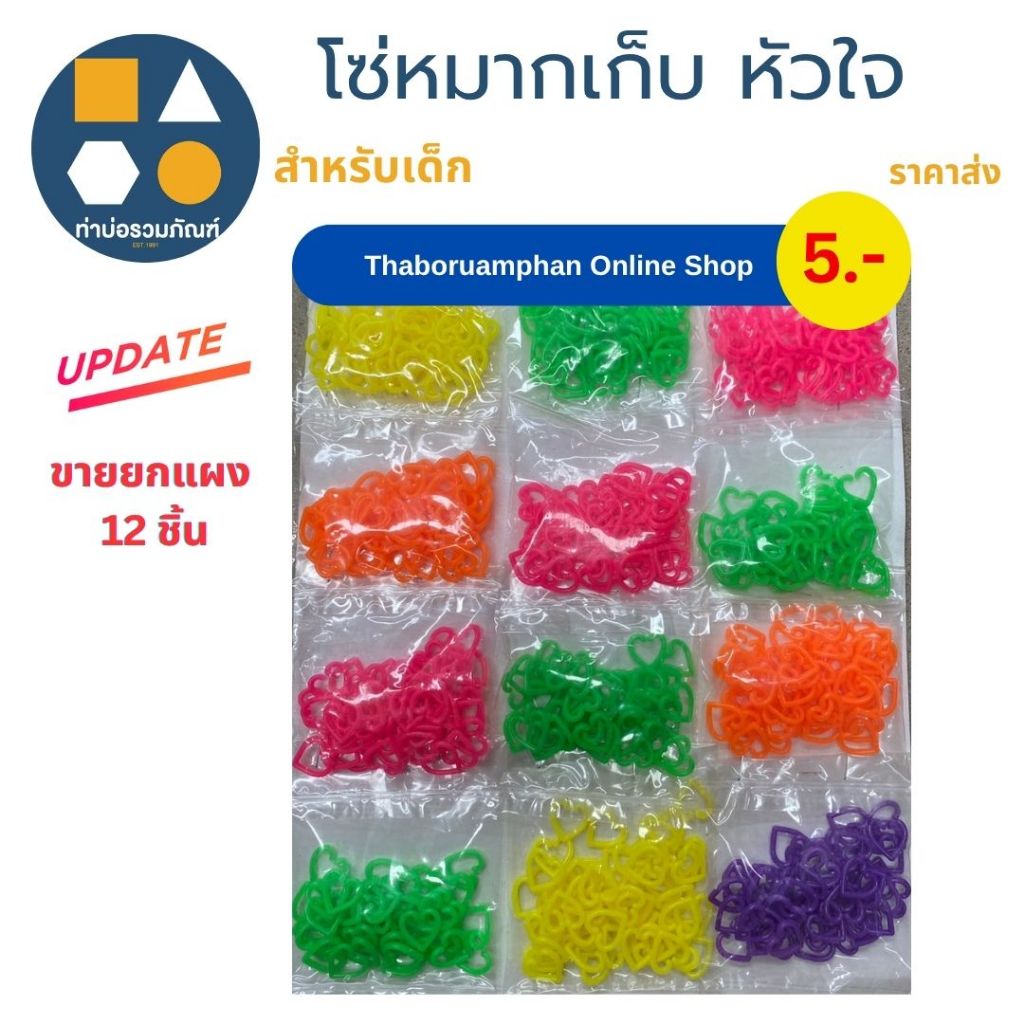 ขายยกแผง-โซ่หมากเก็บหัวใจ คละสี  คละแบบ ของเล่นเด็ก ของเล่นจำลอง 5บาท(12ชิ้น/เเผง)
