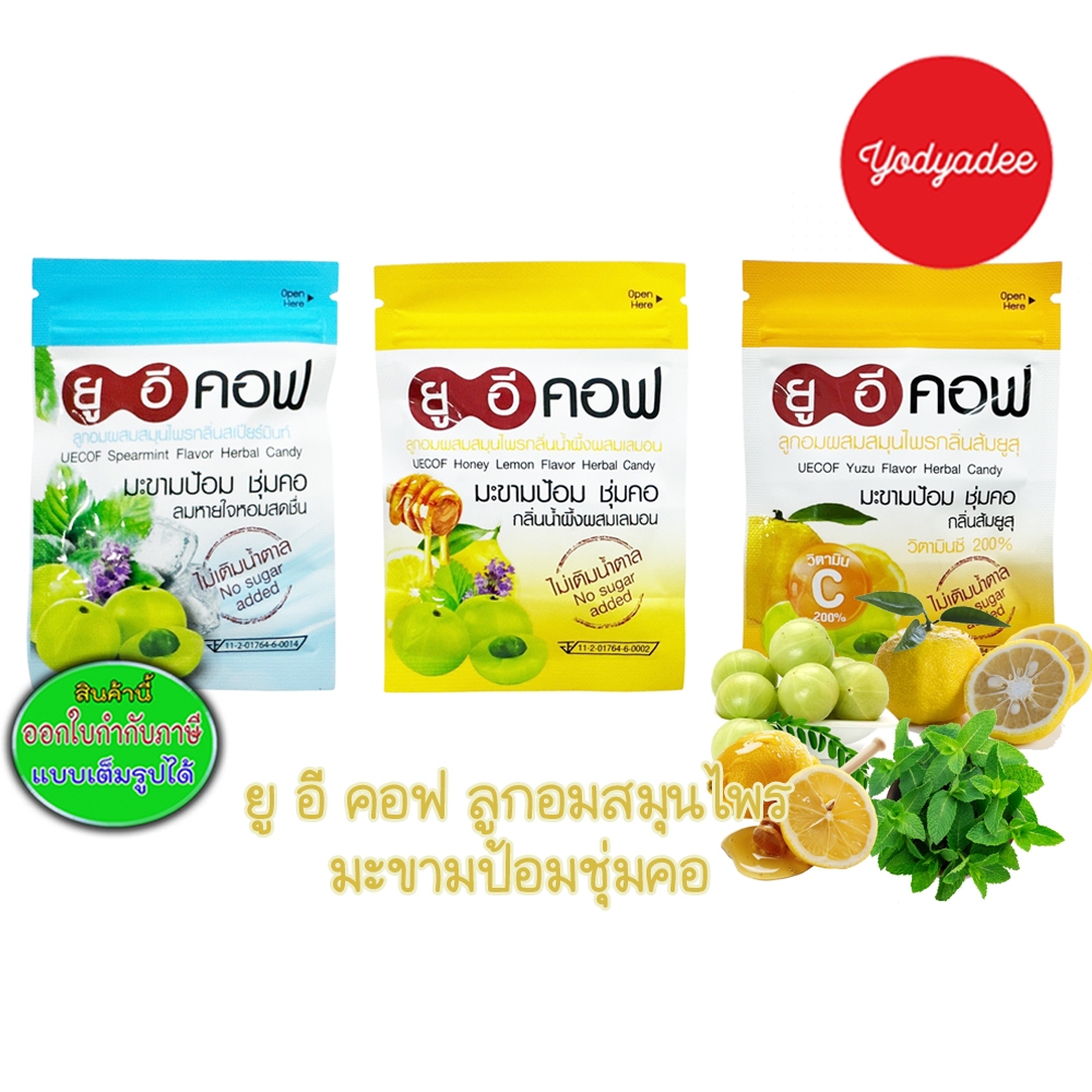 ลูกอมผสมสมุนไพรมะขามป้อม ยูอีคอฟ ขนาดบรรจุ 20เม็ด มี3กลิ่น ไม่เติมน้ำตาล